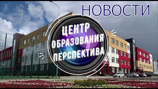 НОВОСТИ Центр Образования ПЕРСПЕКТИВА