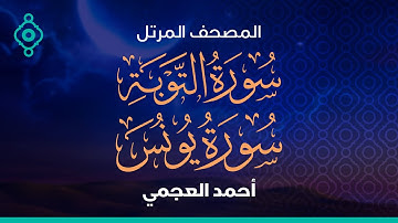 Surah AL-Tawbah And Yunus Ahmed Al Ajmi-سورة التوبة و يونس  أحمد العجمي