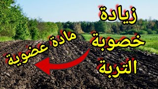زيادة خصوبة التربة الزراعية الرملية والطينية والسوداء إستعمال سماد العضوي