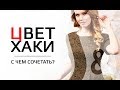 Цвет хаки | Как сочетать цвета