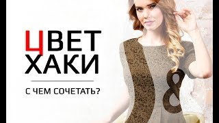 Цвет хаки | Как сочетать цвета