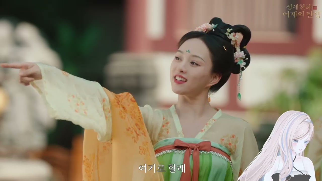 [25.09.23] 잘못된 선택 죽는게 정상인거죠?｜성세천하: 여제의 탄생 1회차