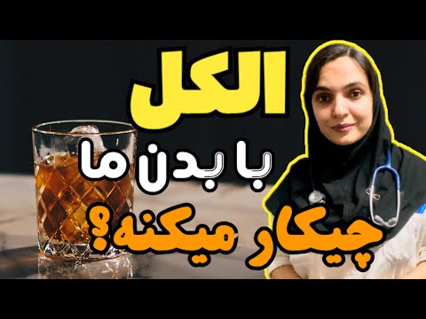 الکل برای بدن و سلامتی ما مفیده یا مضر