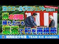 「茶の呼吸 練り上げる濃茶で世の中を平和に」空のエールプロジェクト壱の矢