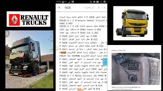 كتاب اكواد شاحنة رونو  renault trucks مجانا رقم واتساب 212704551622+