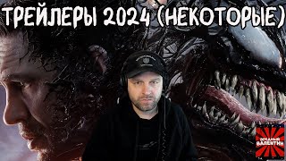 видео: Реакция на новые Трейлеры 2024 года картинка: Реакция на новые Трейлеры 2024 года