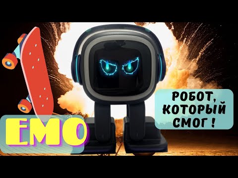 Видео: EMO - Робот который смог ! Полный обзор спустя пол года.