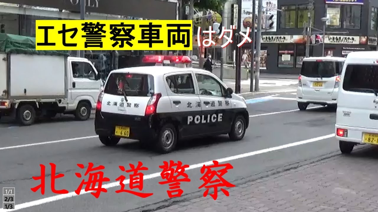 北海道警察 札幌の本物パトカー 覆面 アリオン エルグランド レガシィ Youtube 北海道警察 札幌の本物パトカー 覆面 アリオン エルグランド レガシィ Youtube