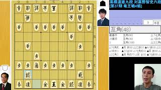 高橋道雄九段 対 高野智史六段  [第37期 竜王戦 4組] [将棋]