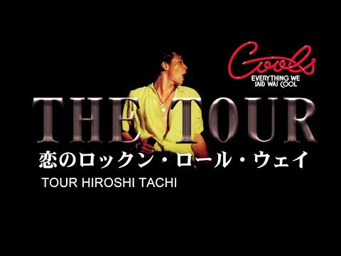 クールス '78年 舘ひろし ひろしザ・ツアー LIVE - YouTube