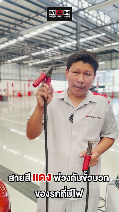 วิธีพ่วงแบตแบบถูกวิธี ทำยังไงไปดูกัน EP1