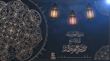 سورة العاديات للقارئ الشيخ م. حسن فلاته
