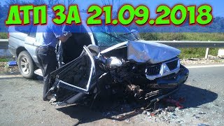 ДТП 2018 | НОВАЯ ПОДБОРКА ДТП И АВАРИЙ СНЯТЫЕ НА ВИДЕОРЕГИСТРАТОР 21.09.2018 ДТП 2018 | НОВАЯ ПОДБОРКА ДТП И АВАРИЙ СНЯТЫЕ НА ВИДЕОРЕГИСТРАТОР 21.09.2018