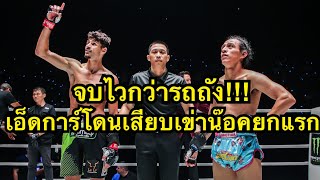 น๊อคไวกว่ารถถัง เอ็ดการ์โดนนักมวยฝรั่งเศสสุดห้าวแทงเข่าน๊อคยกแรก Elias Mahmoudi vs Edgar Tabares