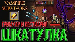 Шкатулка Торроны - Проклятый предмет / Гримуар оружия и Бестиарий монстров / Vampire Survivors