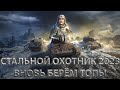 Стальной Охотник 2023 — топ-1 на Beowulf