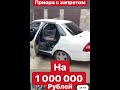 Приора с запретом на 1 000 000 рублей,Замена днища Lada Priora