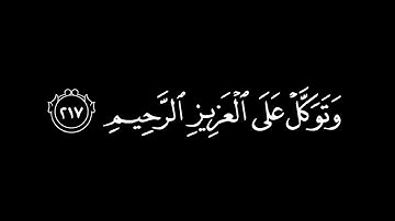 ﴿وتوكل على العزيز الرحيم ﴾ 🍁كروما شاشة سوداء قرآن كريم 🍁 القارئ ياسر الدوسري 🍁 سورة الشعراء