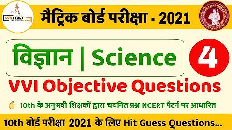 #4 class 10 science ka vvi objective question 2021 | 10th science model paper 2021 | bihar board