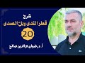 20 قطر الندى وبل الصدى أ د رضوان عزالدين صالح 2024