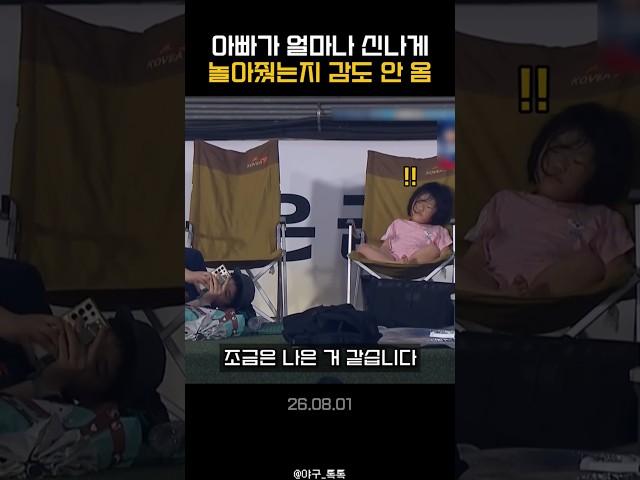 " 아빠가 얼마나 신나게 놀아줬는지 감도 안 옴 "