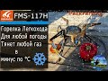 Горелка Легкохода для Любой погоды FMS-117H #Packrafting