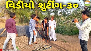 ફુમતાળજી સાથે દગો-વિડીયો શુટીંગ-૩૦//Gujarati Comedy Video//કોમેડી વિડીયો SB HINDUSTANI