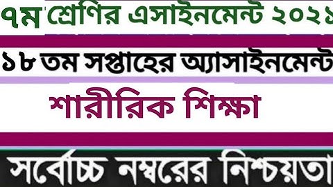 Class 7 Sharirik Shikkha Assignment 18th Week।। ৭ম শ্রেণির শারীরিক শিক্ষা এসাইনমেন্ট ১৮তম সপ্তাহ।।