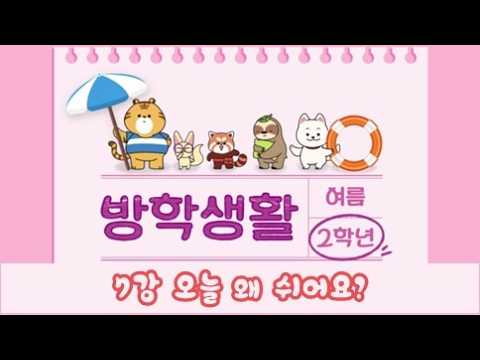2024년 <strong>EBS</strong> 초등 2학년 <strong>여름방학생활</strong> 7강 오늘 왜 쉬어요