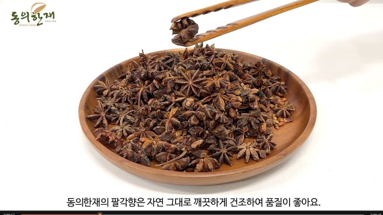[동의한재] 팔각향 사용법, 팔각향 요리 - YouTube