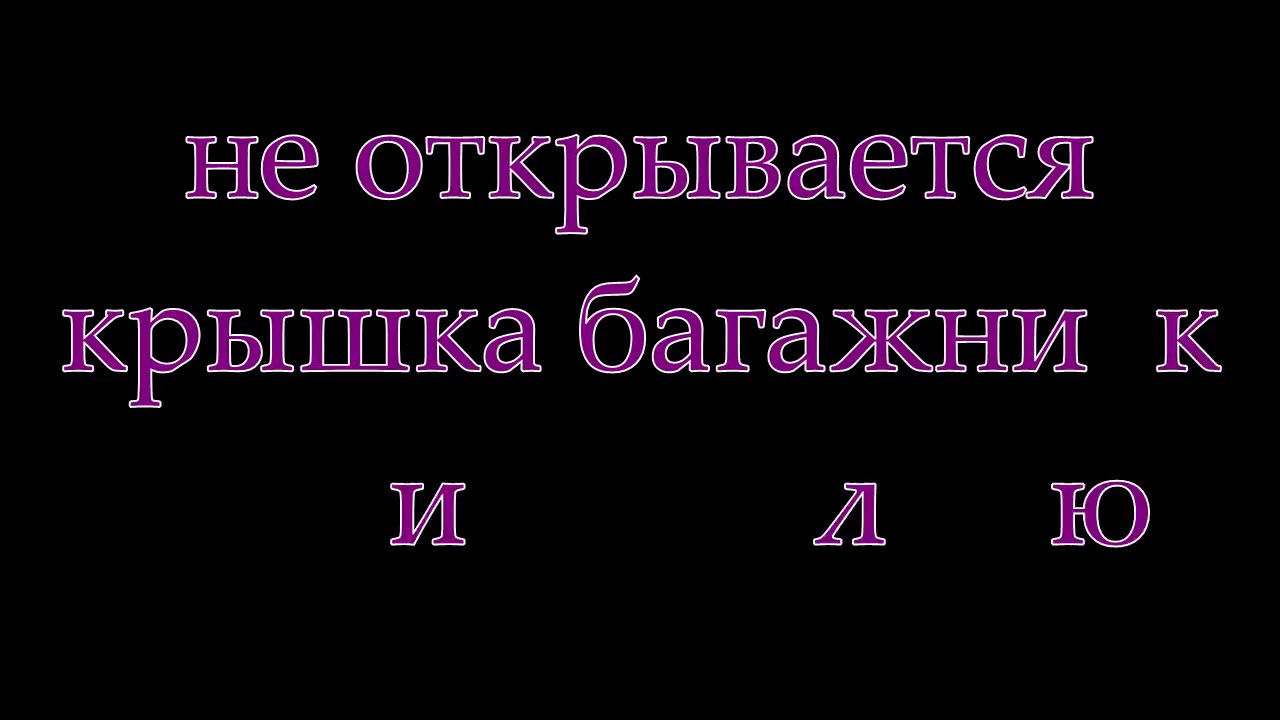 skoda superB 2004 не открывается багажник и лючок бензобака