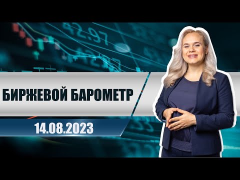 Биржевой барометр