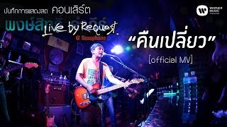 พงษ์สิทธิ์ คำภีร์ - คืนเปลี่ยว Live by Request@Saxophone【Official MV】
