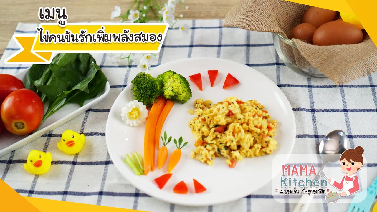 อาหาร เสริม เด็ก 1 ขวบ  New Update  Mama kitchen :ไข่คนข้นรักเพิ่มพลังสมอง (เมนูสำหรับลูกรักวัย 1 ขวบขึ้นไป)