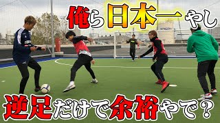 日本一のサッカー系YouTuberなら逆足だけの２vs２でも上手いで？