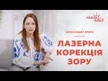 Лазерне коригування зору – коли робити? | Ранок надії