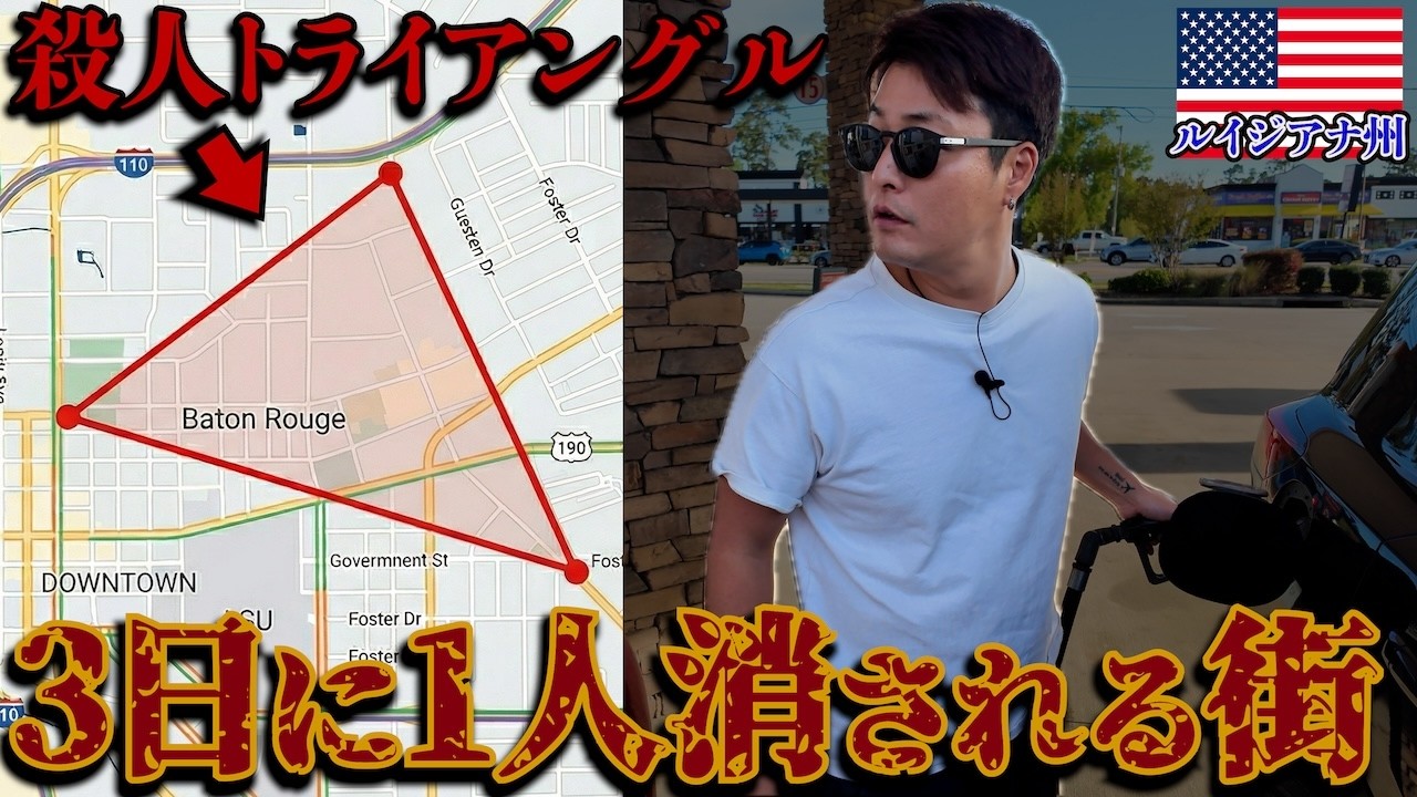 【横断最終日】「絶対に車を止めるな」現地人が怯える街「バトンルージュ」に入ってしまった。…inアメリカ（ルイジアナ→テキサス）