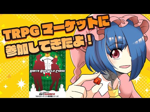 【雑談】TRPGマーケットに参加してきたよ【六児雛さばき】