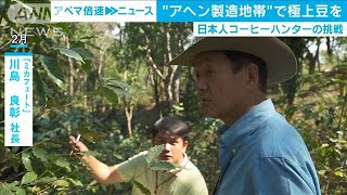 「コーヒーで世界を変える」麻薬地帯で極上の豆を(20/08/12)