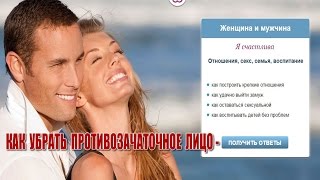 СЕКРЕТЫ ОТНОШЕНИЙ.КАК УБРАТЬ ПРОТИВОЗАЧАТОЧНОЕ ЛИЦО.КАК СТАТЬ ЛЮБИМОЙ ЖЕНЩИНОЙ(МНОГИЕ ЖЕНЩИНЫ НОСЯТ МАСКУ 