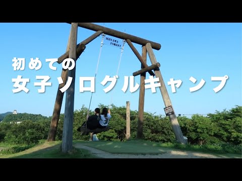 【女子ソロキャンプ】女ふたり夏の思い出【夏キャンプ】