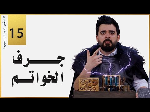 جرف الخواتم | الحلقة الخامسة عشر 15 | البشير شو الجمهورية