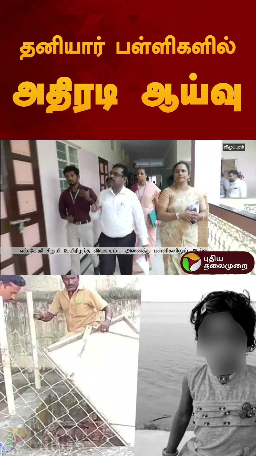 தனியார் பள்ளிகளில் அதிரடி ஆய்வு | #villupuram | #shorts