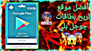 خلال ساعة حصلت على بطاقة جوجل بلاي 100$ ! افضل موقع لربح  بطاقات جوجل بلاي! بطاقات جوجل بلاي مجانا