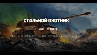 СТАЛЬНОЙ ОХОТНИК  ОБНОВЛЁННЫЙ ✦ 2500 ЗОЛОТА ЗА ОТВЕТ НА ЗАГАДКУ ✦