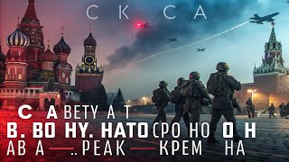 США вступают в войну: НАТО поднимает авиацию, реакция Кремля на санкции