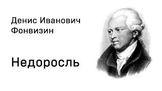 Денис Иванович Фонвизин Недоросль Действие 2 явления 1 - 3