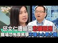 【精華版】邱文仁遭暗算悲嘆報應？職場恐怖厚黑學不懂小心倒大楣