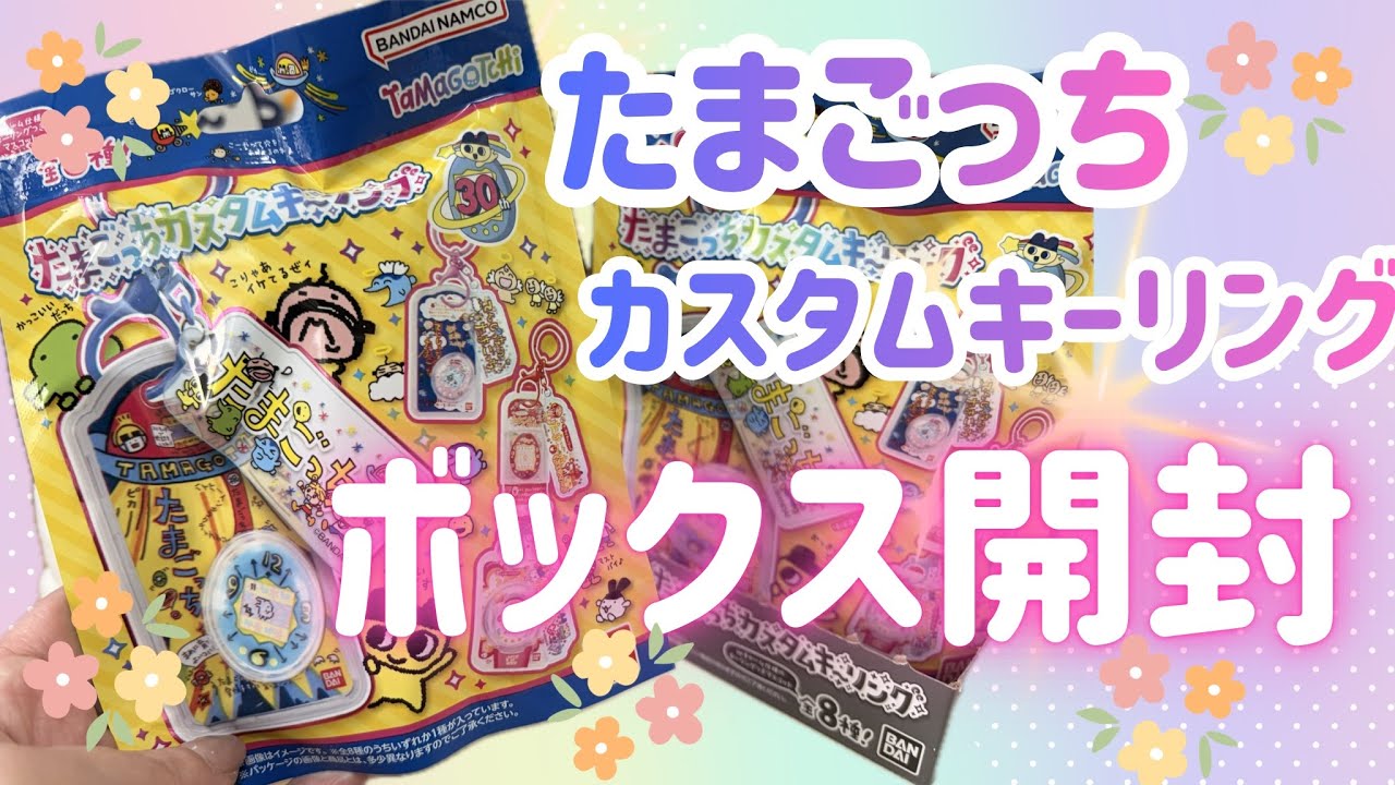 食玩】たまごっちカスタムキーリングをBOX開封したらコンプできる