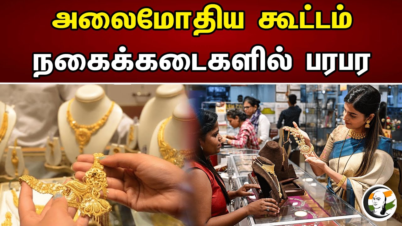 அலைமோதிய கூட்டம்.. நகைக்கடைகளில் பரபர | Crowd In Jewelry stores | 23.04.2023